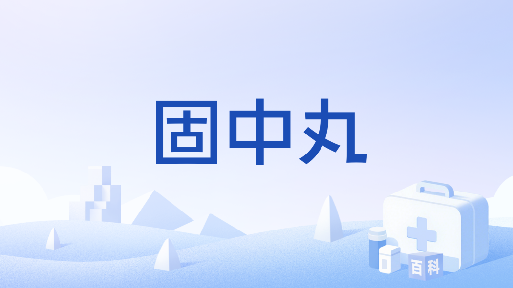 固中丸(中藥丸劑) 固中丸(中藥丸劑)