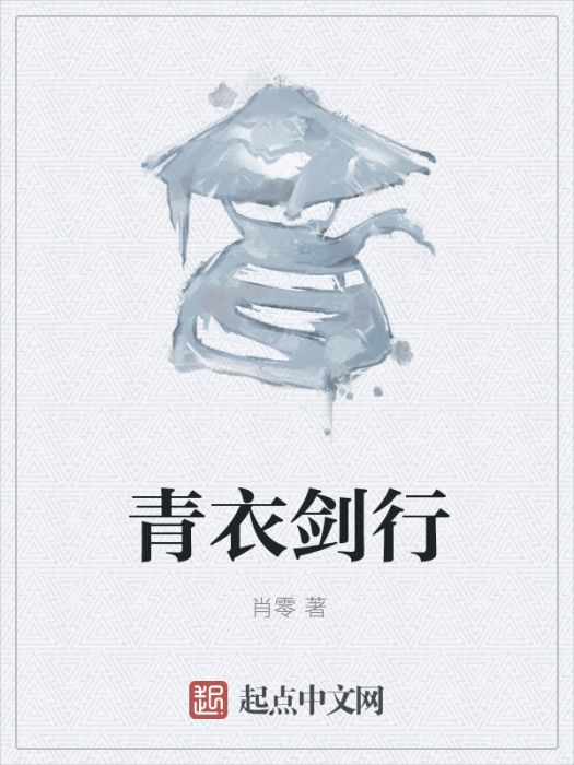 青衣劍行 青衣劍行