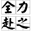 全力赴之 全力赴之