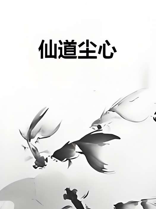 仙道塵心