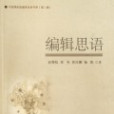 編輯思語 編輯思語