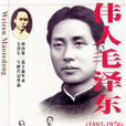 偉人毛澤東 偉人毛澤東