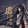 虛空帝尊 虛空帝尊