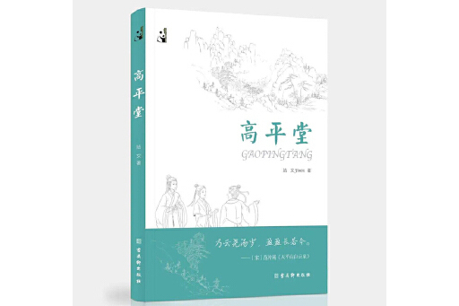 高平堂(2023年古吳軒出版社出版的圖書) 高平堂(2023年古吳軒出版社出版的圖書)