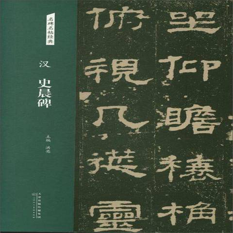 漢史晨碑(2018年天津人民美術出版社出版的圖書) 漢史晨碑(2018年天津人民美術出版社出版的圖書)