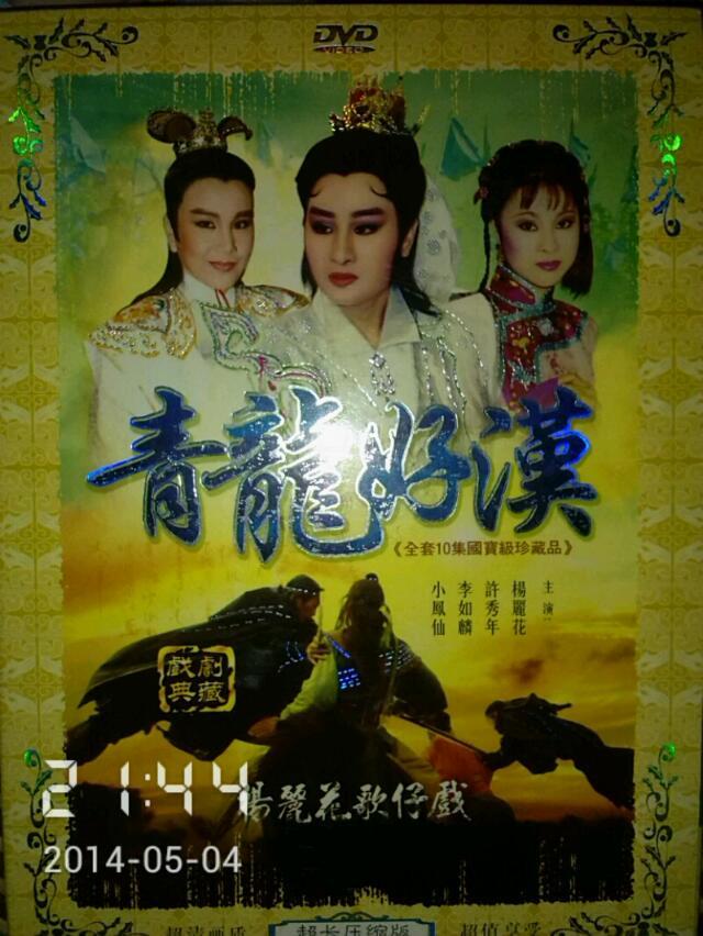 青龍好漢(1981年版楊麗花電視歌仔戲)