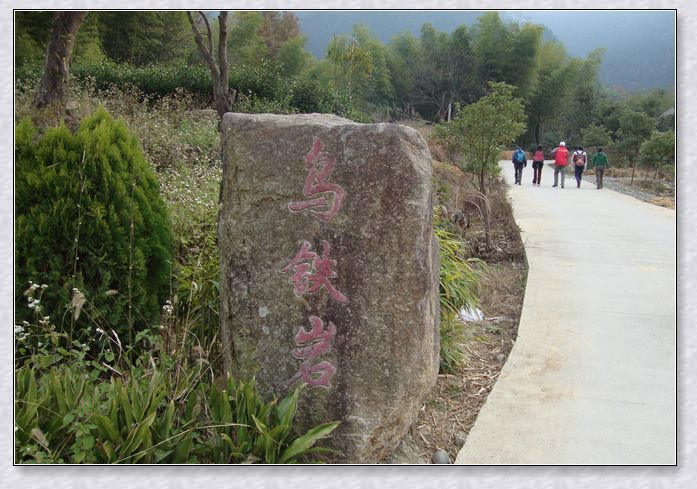 烏鐵岩 烏鐵岩