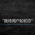 用戶運營 用戶運營