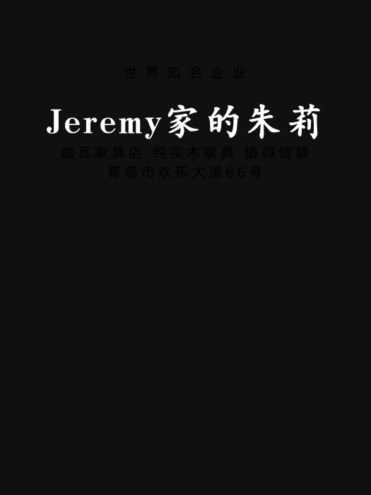 Jeremy家的朱莉 Jeremy家的朱莉