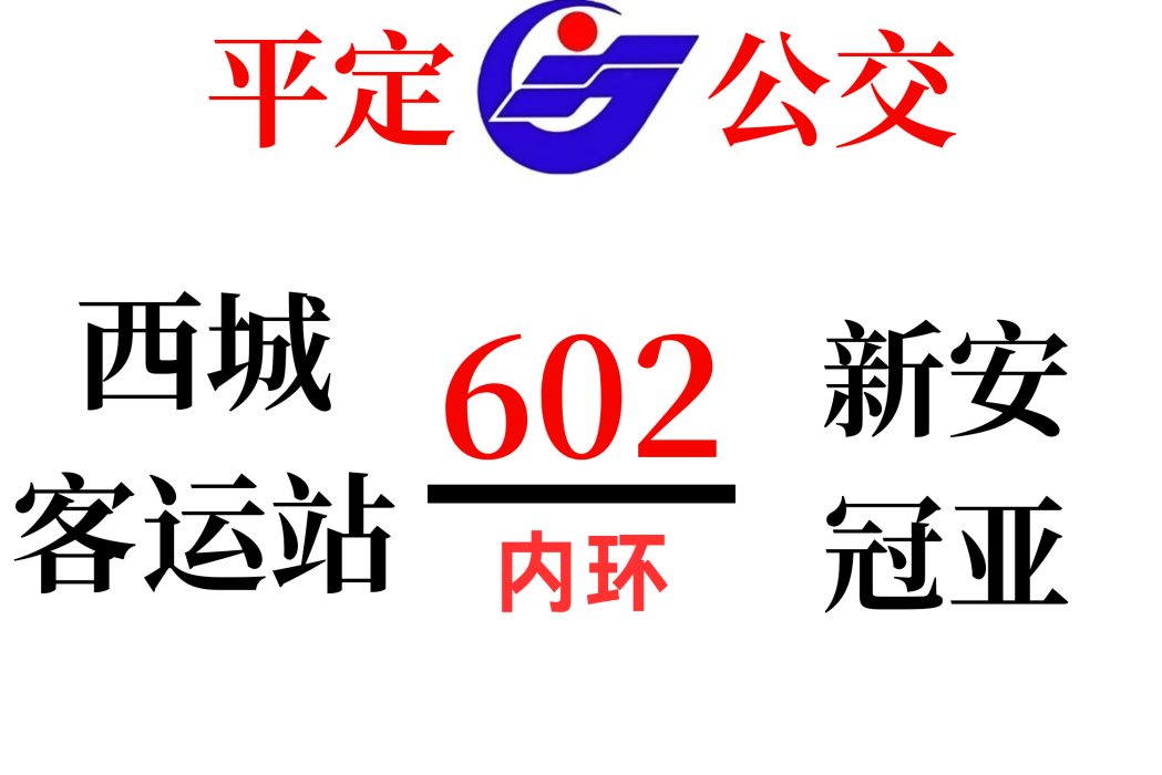 平定公交602路 平定公交602路