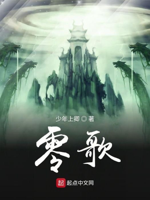 零歌 零歌
