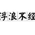 浮浪不經
