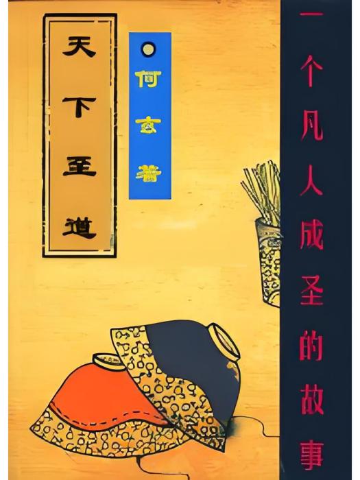 天下至道 天下至道
