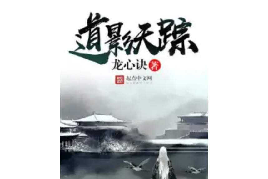 道影天蹤 道影天蹤