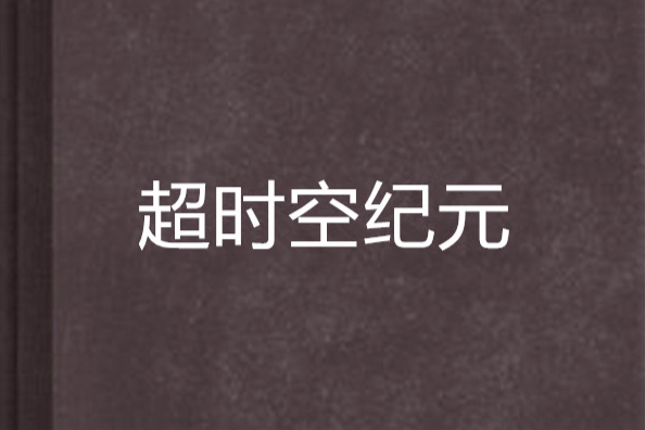 逾時空紀元 逾時空紀元
