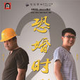 恐婚時代 恐婚時代