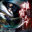 雄霸天下(2013年智力網路開發網頁遊戲) 雄霸天下(2013年智力網路開發網頁遊戲)