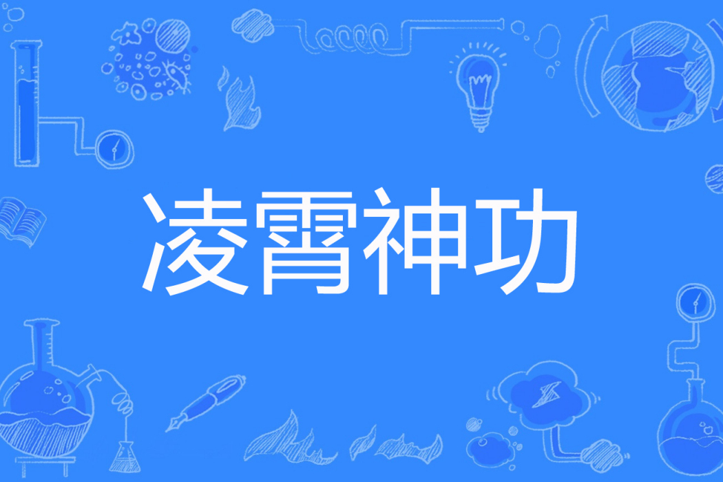 凌霄神功 凌霄神功
