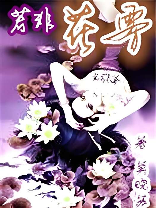 若非花霧 若非花霧