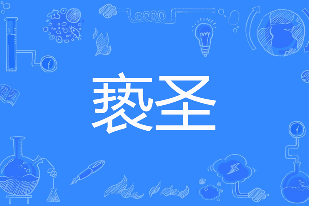 褻聖 褻聖