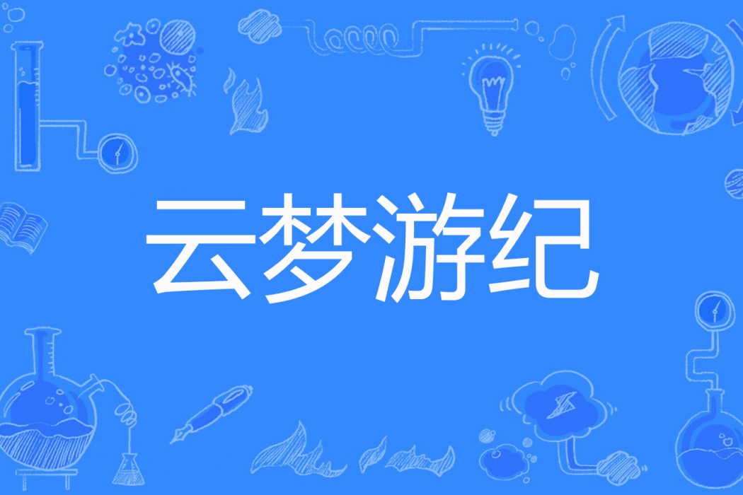 雲夢遊紀 雲夢遊紀
