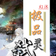 極品弒靈師 極品弒靈師