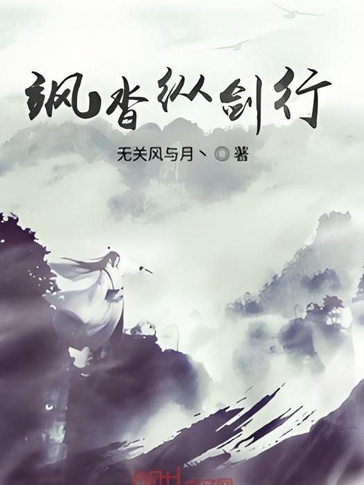 颯沓縱劍行 颯沓縱劍行