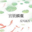宮鎖麟囊 宮鎖麟囊
