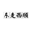 東走西顧 東走西顧