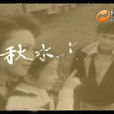 秋水長天(1980年劉德凱、蕭芳芳主演電視劇) 秋水長天(1980年劉德凱、蕭芳芳主演電視劇)