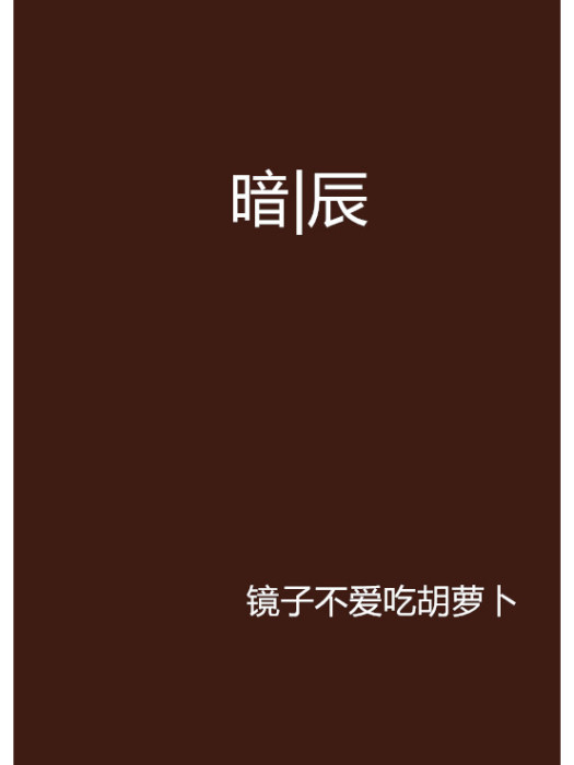 暗|辰 暗|辰