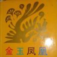 金玉鳳凰 金玉鳳凰