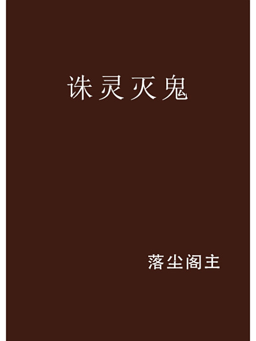 誅靈滅鬼 誅靈滅鬼
