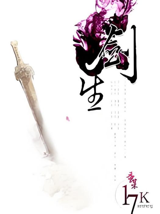 劍生(蛋某創作的網路小說) 劍生(蛋某創作的網路小說)