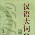 漢語大詞典