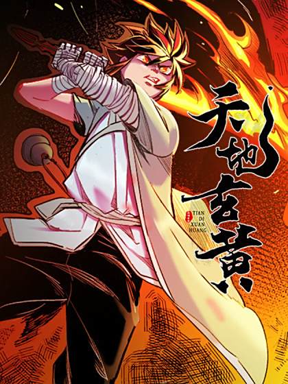 天地玄黃(BASTEN、遺墨子、白熊、風間林創作的漫畫) 天地玄黃(BASTEN、遺墨子、白熊、風間林創作的漫畫)