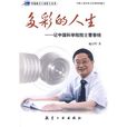 多彩的人生:記中國科學院院士曹春曉(多彩的人生) 多彩的人生:記中國科學院院士曹春曉(多彩的人生)