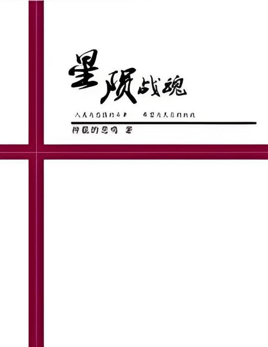 星隕戰魂 星隕戰魂