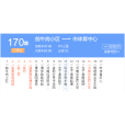 鄭州公交170路 鄭州公交170路