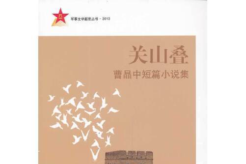 關山疊 關山疊