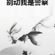 別動我是警察 別動我是警察