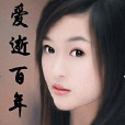愛逝百年 愛逝百年