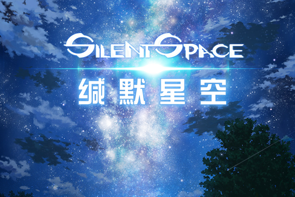 緘默星空 緘默星空