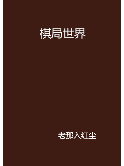 棋局世界 棋局世界