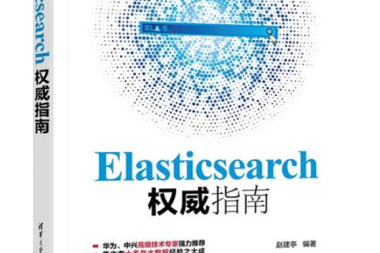 Elasticsearch權威指南 Elasticsearch權威指南