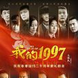 我的1997(2016年王偉民執導電視劇) 我的1997(2016年王偉民執導電視劇)