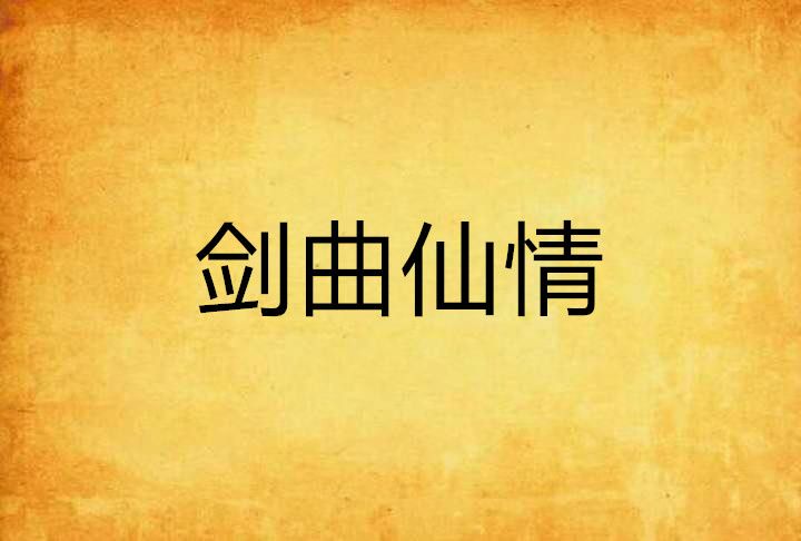 劍曲仙情 劍曲仙情