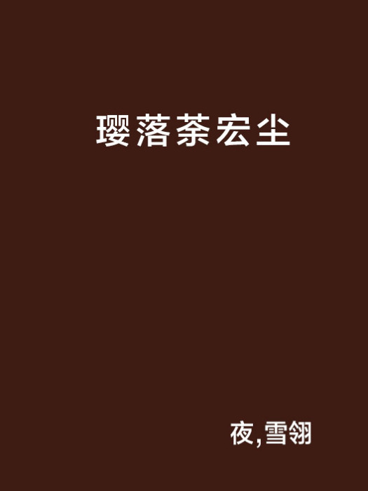 瓔落荼宏塵 瓔落荼宏塵