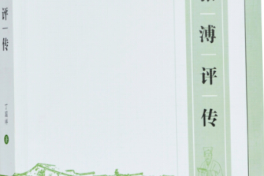 張溥評傳 張溥評傳