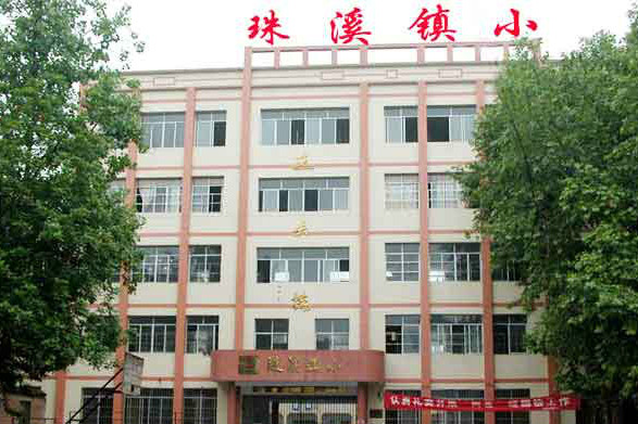 珠溪鎮小 珠溪鎮小